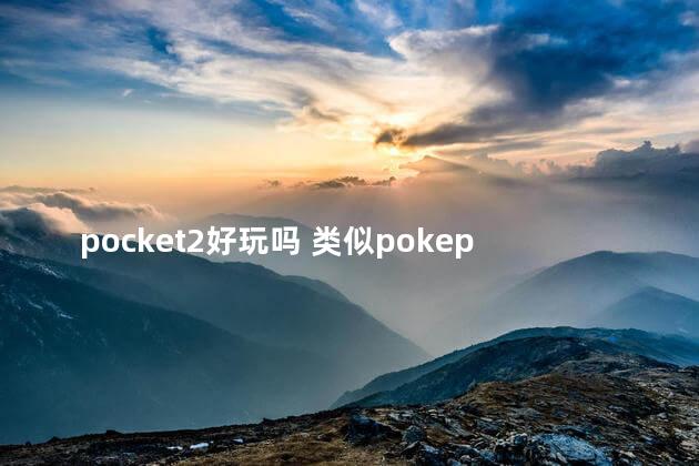 pocket2好玩吗 类似pokeplus的游戏